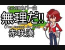 CeVIOカバー曲　赤咲湊　無理だ！（爆風スランプ由来）