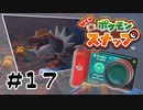 【Newポケモンスナップ】ポケモンの写真をまったり撮っていく！【１７】