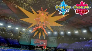 【ポケモン剣盾】究極トレーナーへの道Act486【サンダー】