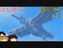 【ゆっくり実況】はじめてのゼルダはじめてのブレワイ part73【ゼルダの伝説ブレスオブザワイルド】