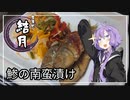 食事処結月亭#20　鯵の南蛮漬け