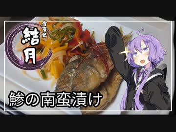 食事処結月亭#20　鯵の南蛮漬け