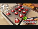 【Cooking Simulator】シェフ真翼のしんみり☆クッキング！【Cakes&Cookies】