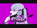【歌ってみた】『ヴァンパイア』by 夢菫