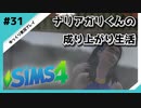 【sims4】ナリアガリくんの成り上がり生活 #31【Movin ‘On Up Challenge】