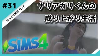 【sims4】ナリアガリくんの成り上がり生活 #31【Movin ‘On Up Challenge】