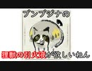 【MHRise】ブンブジナの　狸獣の引火液