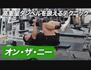 【初心者】オンザニーのやり方 | 高重量ダンベルを扱う時の最重要テクニック【ビーレジェンド プロテイン】