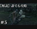 【解説実況】誰でも攻略出来るだけ解説する#5【SEKIRO】