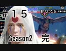 【二人実況】社蓄、狩人になる＃１５