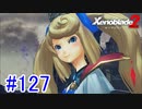 【実況】地声低めの女がゼノブレイド2初見実況プレイpart127【xenoblade2】