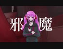 【歌ってみた】邪魔
