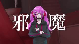 【歌ってみた】邪魔