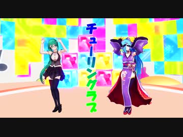【３周年記念】イオすーで『チューリングラブ』【アイドル部MMD】