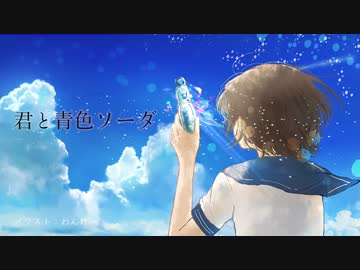【めろう・きりたん・イタコ】 君と青色ソーダ 【オリジナル曲】
