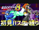 【実況】Ep7_ここから初見！ワイリーステージ2！(ロックマン8:VSフォルテ、グリーンデビル)