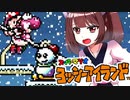 【ヨッシーアイランド】東北三女によるヨッシーなアイランド生活　part29【VOICEROID実況】