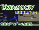 新武器解除まで　Call of Duty: Black Ops Cold War ♯78　加齢た声でゲームを実況