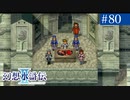 【実況】運命に導かれ＊幻想水滸伝Ⅱを初プレイ【part.80】
