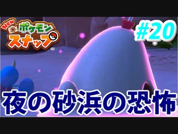 【実況】NEW ポケモンスナップでたわむれる Part20