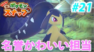 実況 New ポケモンスナップでたわむれる Part21 ニコニコ動画