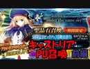 【FGOガチャ】キャストリアPU召喚 前編【ガチャ報告】
