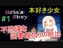 【初見実況】アリアと不思議な図書館 1話