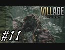 【実況】駆け抜けるバイオハザードⅧヴィレッジ #11