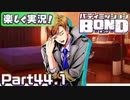 【男×男で取り組みﾏｼｮｲ!】▼バディミッションBOND▼楽しく実況!【Part44.1】