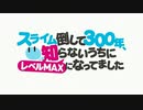 スライム３００高原の魔女どれみ！