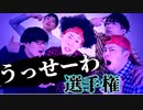 【RAB】うっせぇわでレベチな振り付け考えてみた【リアルアキバボーイズ】