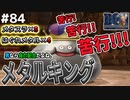 【急がば回れ】時間かければメタルキングだって自力でね。ドラゴンクエストモンスターズジョーカーを実況プレイ！