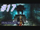 【FF8】よく泣く人のFF8初見実況☆パート17