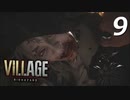 バイオハザードヴィレッジ#09【ホラー実況】