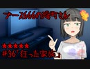 ブース666の恐町さん　♯36「狂った家族」