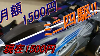 【ミニ四駆】VZを月1500円ずつカスタマイズしていく【現在0円＋1500円】