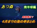 あつまれどうぶつの森　６月までの海の幸まとめ！（南半球編）海の幸図鑑コンプするために！　【あつ森】