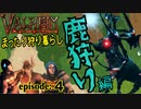 【Valheim】まったり狩り暮らしの甘党daicha episode:4 鹿狩り編