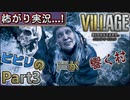 【ﾋﾞﾋﾞﾘの声が響く村】▼バイオハザード ヴィレッジ(海外版)▼怖がり実況...!【Part3】