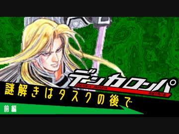 デンカロンパ ルナハート杯 #4 前編【Among us】