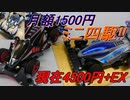 【ミニ四駆】VZを月1500円ずつカスタマイズしていく【現在4500円+EX】