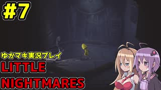 【VOICEROID実況】LITTLE NIGHTMARES【ゆかマキ実況プレイ】#7