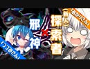 【VOICEROID＆CeVIO劇場】新人探索者『あかりさん』with 邪神『すずきつづみ』【ゆるふわクトゥルフ神話】