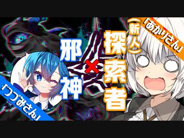 【VOICEROID＆CeVIO劇場】新人探索者『あかりさん』with 邪神『すずきつづみ』【ゆるふわクトゥルフ神話】