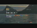 【WoWs】面舵一杯いっぱい（＞△＜）【９】海風③