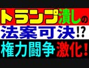 トランプ潰し法案可決⁈　権力闘争激化へ！　共和党VS民主党