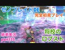 □■ゼノブレイドDEを初見実況プレイ part135【姉弟実況】