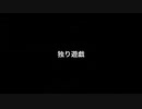 独り遊戯 / Nekosky feat.初音ミク
