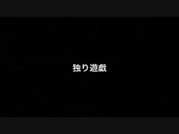 独り遊戯 / Nekosky feat.初音ミク