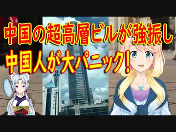 中国の超高層ビルが突然揺れ出し、中国人が大パニックに！【世界の〇〇にゅーす】